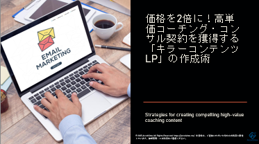 キラーコンテンツLP作成術